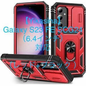 【Yikasina】 Galaxy S23 FE ケース カバー リング プライバシー保護ケース スタンド機 （レッド+ブラック ）