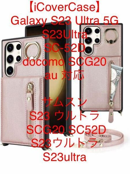  【iCoverCase】 Galaxy S23 Ultra 5G ケース ショルダーケース 携帯カバー 財布 ポシェットケース （ピンク）