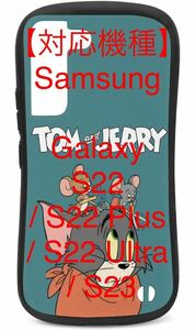 【Samsung Galaxy S22 / S22 Plus / S22 Ultra / S23に対応 】トムとジェリー スマホケース 指紋防止 耐衝撃 人気 かわいい キャラクター