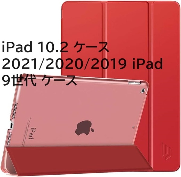 iPad 10.2 ケース 2021/2020/2019 iPad 9世代 ケース Dadanism 第9世代/第8世代/第7世代 半透明オートスリープ機能 軽量 薄型 全面保護 RED