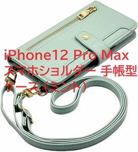 myones for iPhone12 Pro Max スマホショルダー 手帳型 ケース (ミント) 斜め掛け　カード収納 ニュアンスカラー くすみカラー 軽量 大人