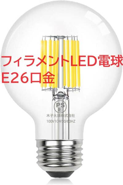 WonninekフィラメントLED電球 E26口金 SE認証済み G80エジソン電球 10W 100W形相当 2700K電球色 1535lm 広配光 高演色 1個入