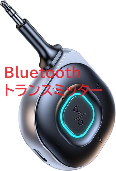 Bluetoothトランスミッター Yaizk ハンズフリー通話対応 TV/ホームステレオ 3.5mmイヤホンジャック搭載 日本語取扱説明書付き
