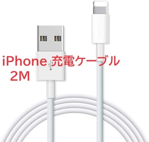 iPhone 充電ケーブル 純正 2M 急速充電 MFi認証 Lightning 断線防止 高耐久 充電 ケーブル 