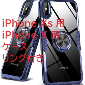 iPhone Xs 用ケース iPhone X 用ケース リング付き 耐衝撃 車載ホルダー対応 スタンド機能 全面保護 黄変防止 スリム 青 YZ4-12