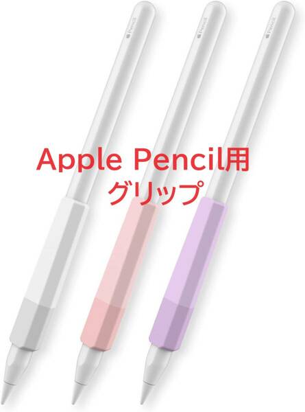AHASTYLE Apple Pencil用グリップ 疲れ軽減 滑り防止 柔らかな握り心地 Apple Pencil（USB-C）とApple Pencil（第二世代）対応 三つセット