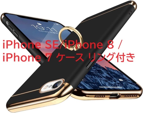 E Segoi iPhone SE/iPhone 8 / iPhone 7 ケース リング付き 3パーツ式 スタンド機能 ストラップホール付き (iPhone SE/8/7, ブラック)