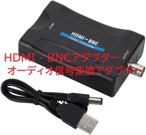 HDMI - BNCアダプター オーディオ信号変換アダプター ステレオオーディオコンバーター 3.5mm HDMIビデオ用 通常のテレビでディスプレイ用