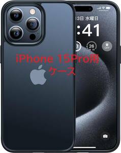 CASEKOO iPhone 15 Pro 用 ケース 耐衝撃 滑り止め 指紋防止 マット仕上げ ストラップホール付き 6.1インチ ケース(マットブラック)