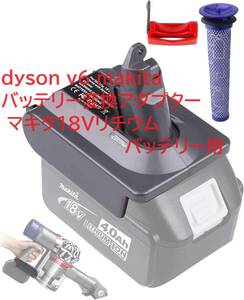 dyson v6 makita バッテリー変換アダプター マキタ18Vリチウムバッテリー用にダイソン用に変換(アダプターのみ）