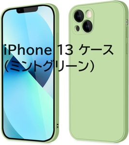 iPhone 13 ケース シリコン 超薄型 耐衝撃 可愛い TPU ストラップホール付き レンズ保護 保護カバー 黄変防止 軽量 （ミントグリーン）