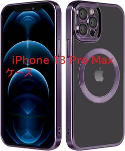 iPhone 13 Pro Max ケース 2023年新型 MagSafe対応 黄変防止ワイヤレス充電対応 耐衝撃 携帯ケース 6.7 インチ用 カバー (パープル)