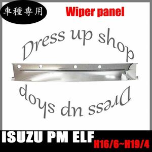 いすゞ PMエルフ 標準メッキ ワイパーパネル ISUZU PM ELF ワイパー ガーニッシュ 被せ H16.06～19.04 新品