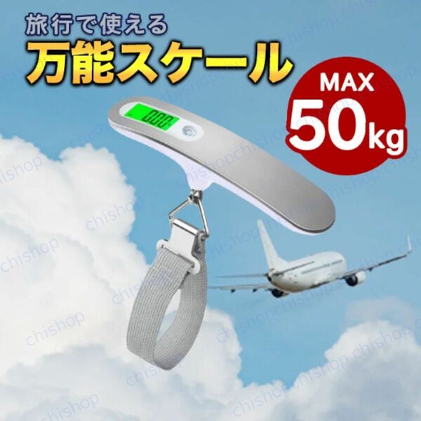 【在庫処分】旅行　荷物はかり 携帯式デジタルスケール 重量計 ラゲッジスケール　ラゲッジチェッカー 計り　測り　荷物用はかり