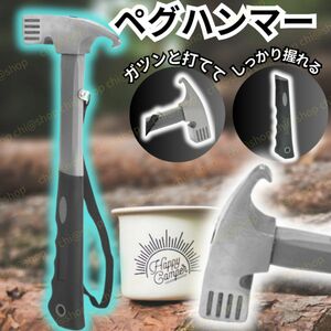 【あと2点】ペグハンマー　キャンプ用品の必需品でグランピングやタープテント張りに使うペグ抜き