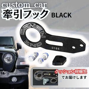 車用 牽引フック ブラック　車用 ドレスアップ サーキット リア用 汎用 トーフック レーシング トーイングフック カスタマイズ