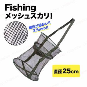 【残りわずか】スカリ　メッシュ　フィッシング釣りグッズ　折り畳み魚生かし　フィッシュキャッチャー　泳がせ釣り ヤエン 生き餌ビク 