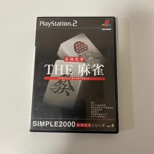 【1円スタート】PS2ソフト THE麻雀　本格思考SIMPLE2000シリーズ 【中古品】