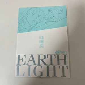 ターンエーガンダム I パンフレット　地球光　EARTHLIGHT 富野由悠季　【中古品】