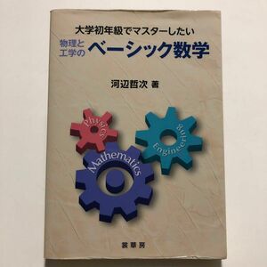 大学初年級でマスターしたい物理と工学のベーシック数学 （大学初年級でマスターしたい） 河辺哲次／著