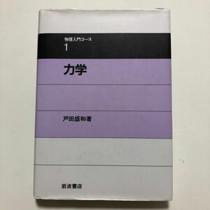 【値下げ提案どうぞ！】力学 （物理入門コース　１） 戸田盛和／著