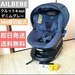 AILBEBE クルット4 oui チャイルドシート　新生児から可