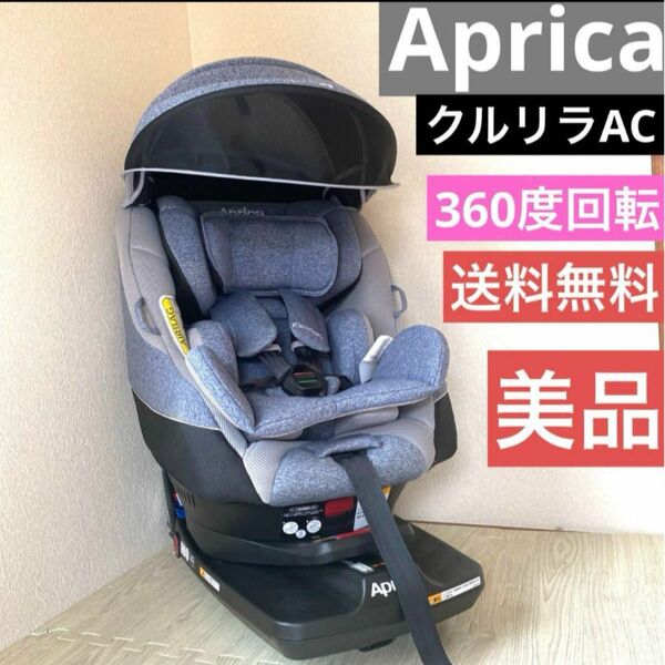 送料無料　Aprica クルリラAC 新生児〜可能チャイルドシート