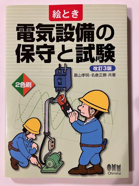 絵とき 電気設備の保守と試験　改訂3版