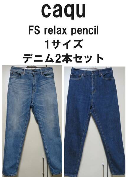 caqu◆FS relax pencil HR2 テーパード◆デニム2本セット◆綿100％◆日本製◆1