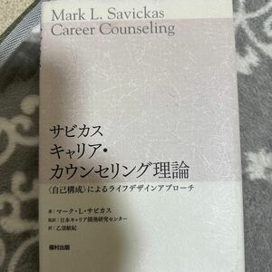 サビカスキャリア・カウンセリング理論　自己構成によるライフデザインアプローチ マーク・Ｌ・サビカス著　日本キャリア開発研究センター