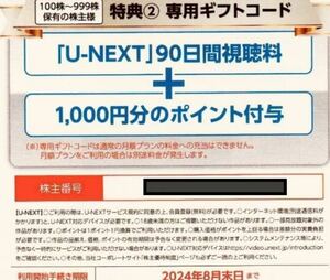 【即決】USEN-NEXT 株主優待 U-NEXT 90日間無料＋1000円分ポイント ユーネクスト