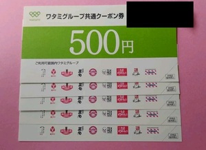 【送料無料】ワタミグループ共通クーポン券　500円×5枚　2500円分