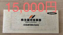 元気寿司　株主優待　15000円_画像1