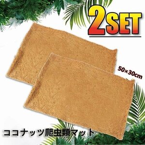 [sunstore]* coconut mat reptiles mat flooring here cocos nucifera mat pet land turtle . insect breeding 50×30cm mat 2 pieces set 