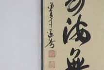 真作 東大寺真言院住職 上野道善師 「福寿海無量」 掛軸 共箱 直筆 5-C041/1/100_画像3