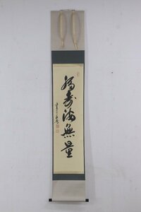 真作 東大寺真言院住職 上野道善師 「福寿海無量」 掛軸 共箱 直筆 5-C041/1/100