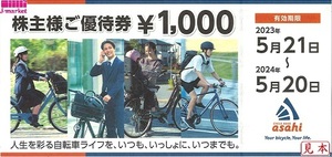 ☆超迅速☆評価100%良い☆送料無料☆サイクルベースあさひ 株主優待券 8000円分 8枚【有効期限】 2024年5月20日迄