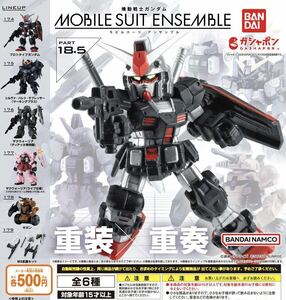 MOBILE SUIT ENSEMBLE 18.5 全6種セット