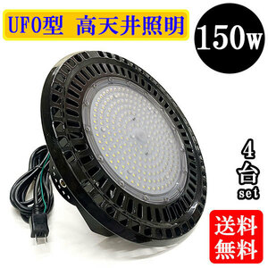 水銀灯代替 LED投光器 LEDライト 高天井 UFO型 150W 1500W相当 防水 吊下げ AC100V 3Mコード 白色 【4個】 送料無料