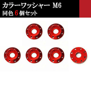 ナンバー フェンダー アルミ カラーワッシャー フジツボ ボルト座面枠 M6 20×4mm 同色 6個set 車 汎用 外装 カー用品 レッド