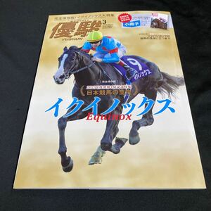［競馬］月刊優駿（2024年3月号）／［完全保存版］日本競馬の至宝・イクイノックス