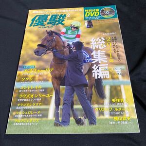 ［競馬］月刊優駿（2022年2月号）2021年総集編／2021年JRA全GⅠ・DVD付（未開封）