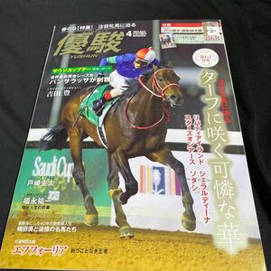 ［競馬］月刊優駿（2023年4月号）パンサラッサ・サウジカップ制覇！／2023年JRA騎手・調教師名鑑付