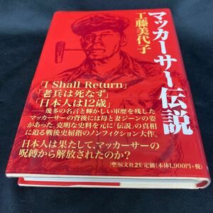 ［単行本］マッカーサー伝説／工藤美代子（初版・元帯）