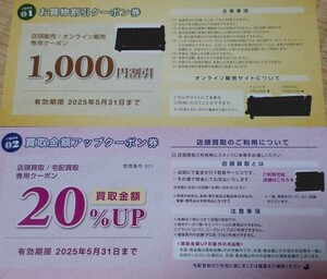 トレジャーファクトリー 買い物割引クーポン 1000円+買取20％アップクーポン 2025年5月末まで
