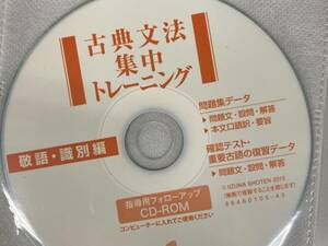 古典文法集中トレーニング　敬語・識別編　指導用CDROM