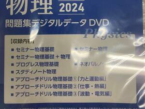 物理新課程2024問題集デジタルデータ　DVDROM