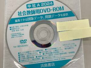 中学社会　教師用DVDROM　２０２４