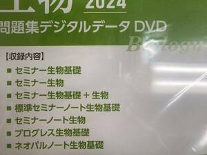 生物新課程2024問題集デジタルデータ　DVDROM