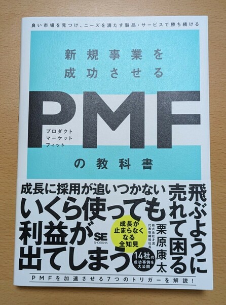 新規事業を成功させるPMF(プロダクトマーケットフィット)の教科書　栗原康太 著　定価 1,980円